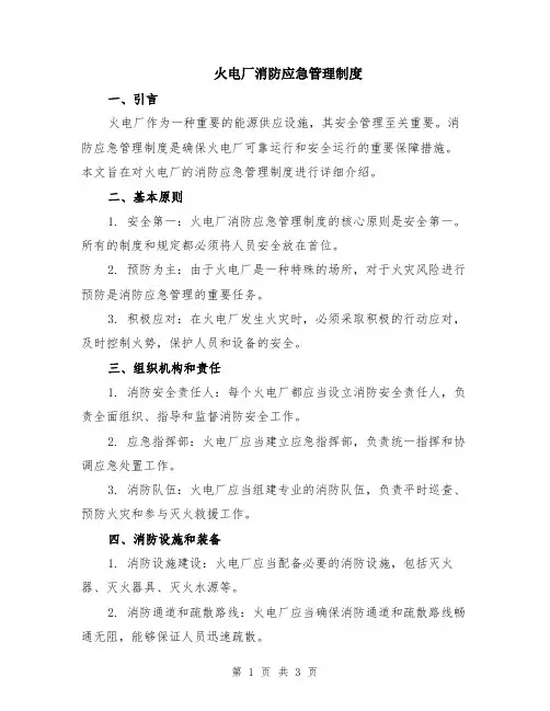 火电厂消防应急管理制度