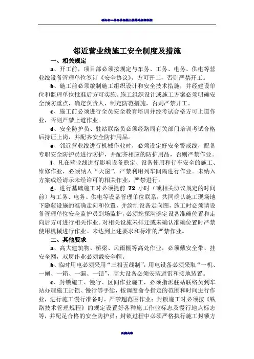 邻近营业线施工安全制度及措施
