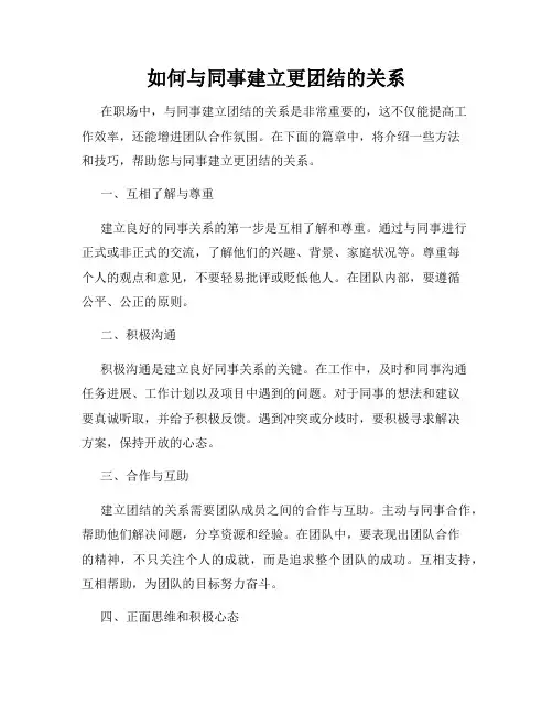如何与同事建立更团结的关系