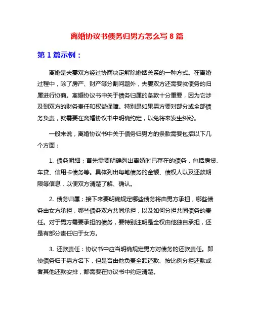离婚协议书债务归男方怎么写8篇