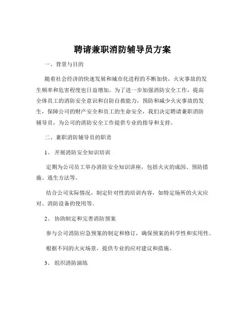 聘请兼职消防辅导员方案