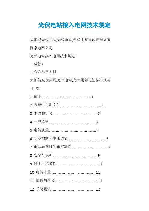 光伏电站接入电网技术规定