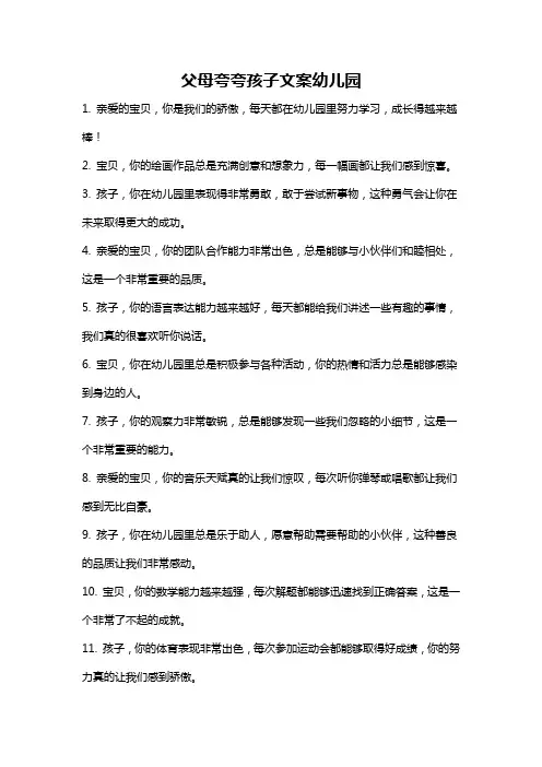 父母夸夸孩子文案幼儿园