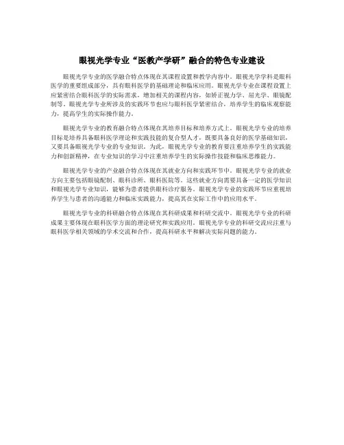 眼视光学专业“医教产学研”融合的特色专业建设