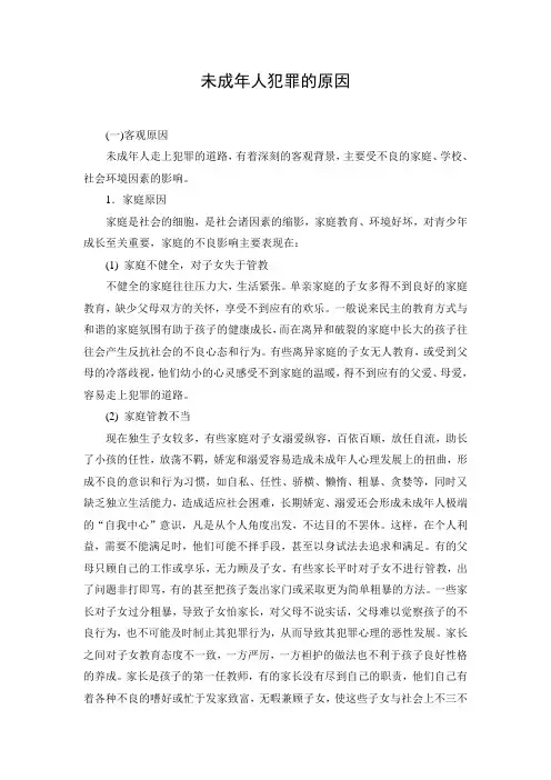 未成年人犯罪的原因