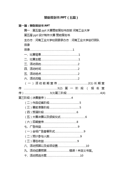 赞助策划书PPT（五篇）