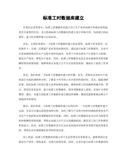 标准工时数据库建立