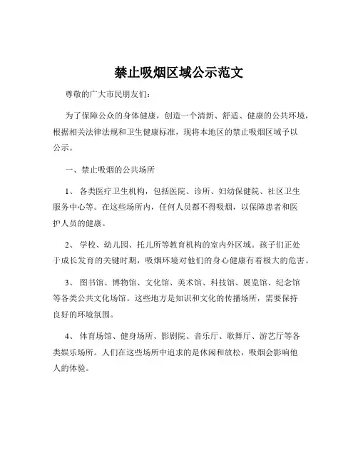 禁止吸烟区域公示范文