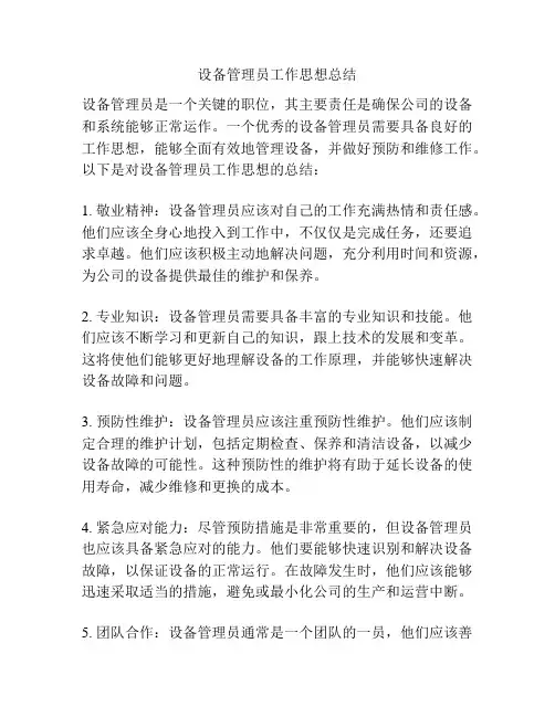 设备管理员工作思想总结