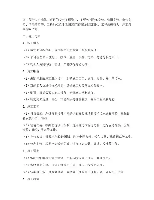 石油化工安装工程施工方案