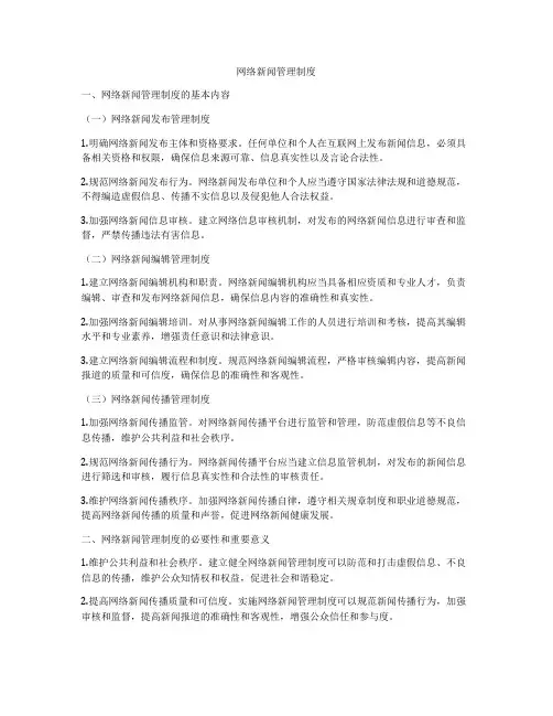 网络新闻管理制度
