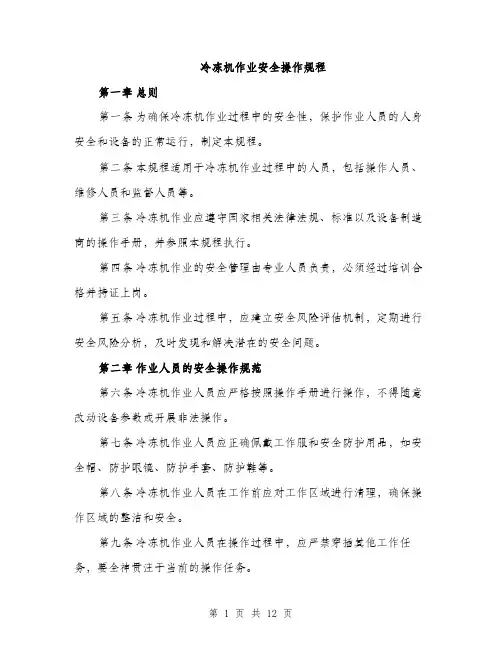 冷冻机作业安全操作规程（4篇）
