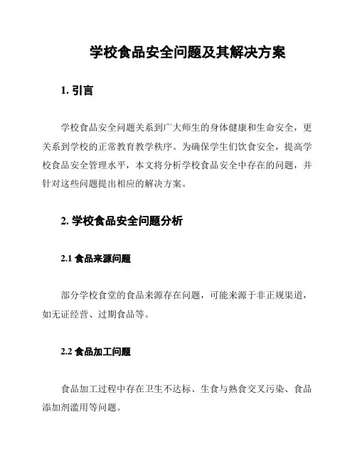 学校食品安全问题及其解决方案