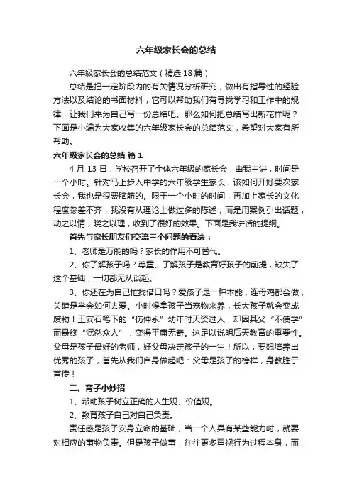六年级家长会的总结范文（精选18篇）