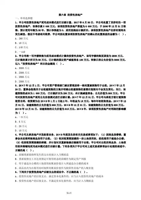 注会会计第六章投资性房地产习题及答案