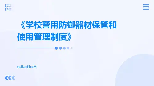 学校警用防御器材保管和使用管理制度