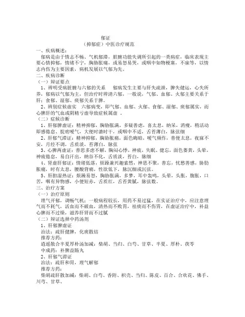 郁病中医(简要)