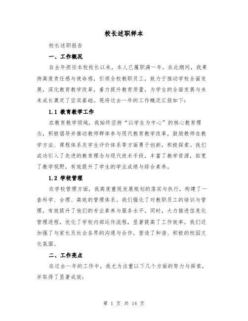 校长述职样本（五篇）