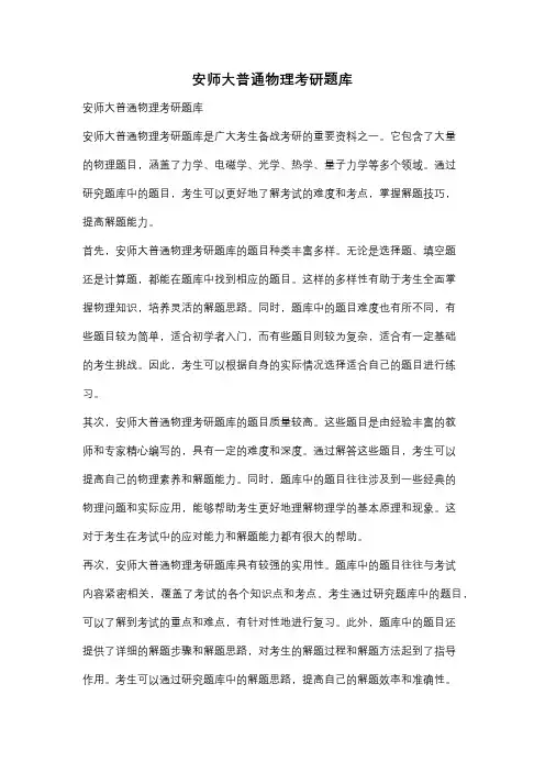 安师大普通物理考研题库