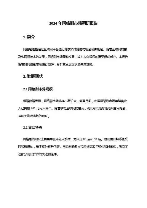 2024年网络剧市场调研报告
