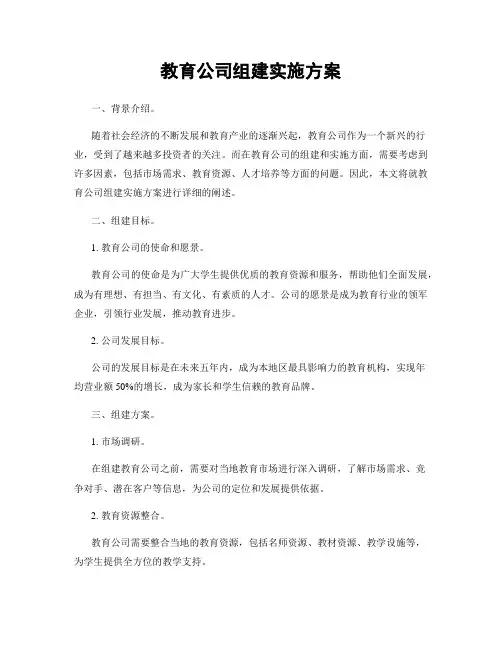 教育公司组建实施方案