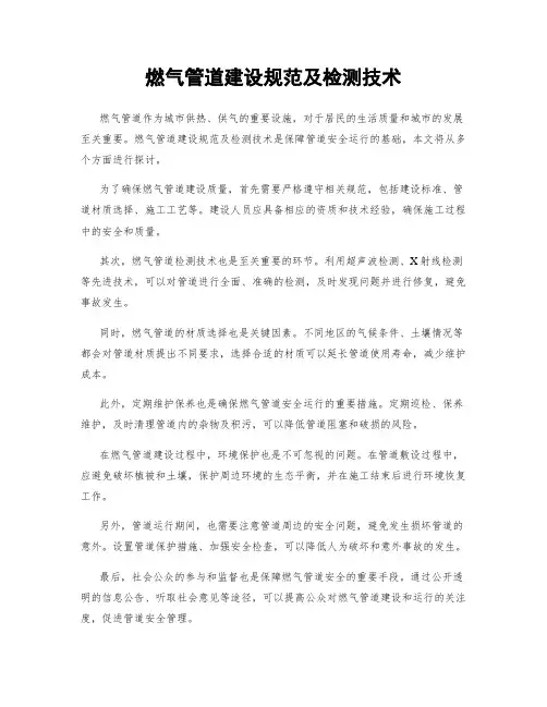 燃气管道建设规范及检测技术