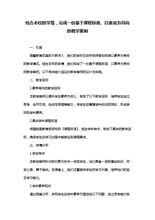 结合本校的学情,完成一份基于课程标准、以素养为导向的教学案例