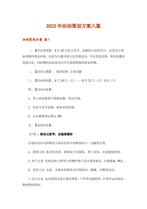 2023年活动策划方案八篇