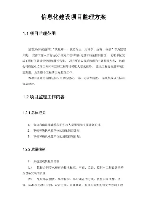 信息化建设项目监理方案