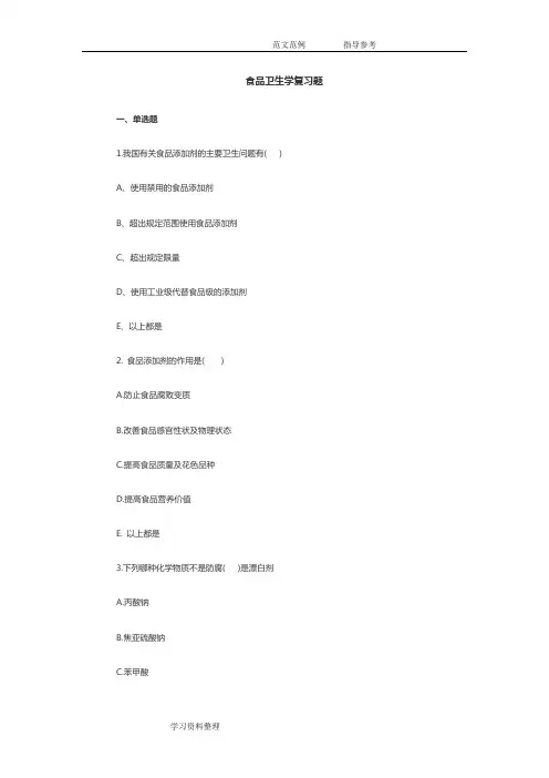 食品卫生学复习试题