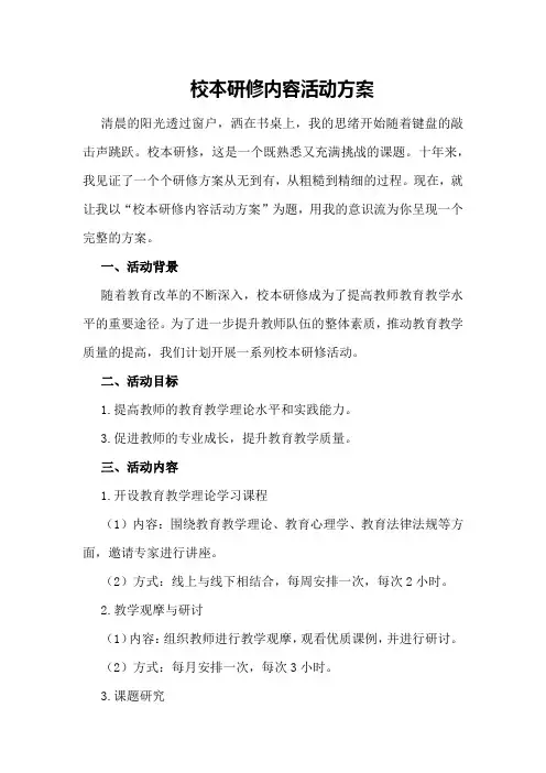 校本研修内容活动方案