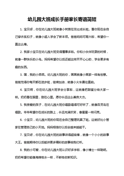 幼儿园大班成长手册家长寄语简短