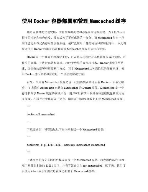 使用Docker容器部署和管理Memcached缓存