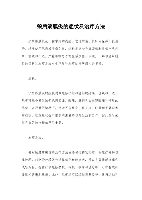 颈肩筋膜炎的症状及治疗方法