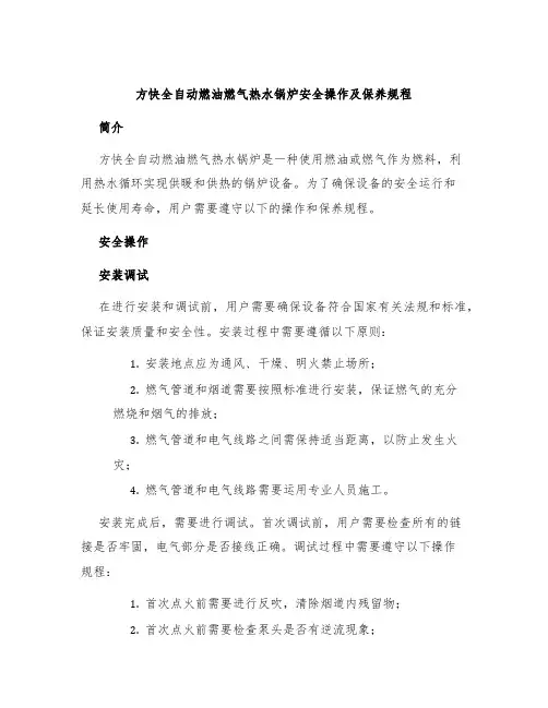 方快全自动燃油燃气热水锅炉安全操作及保养规程