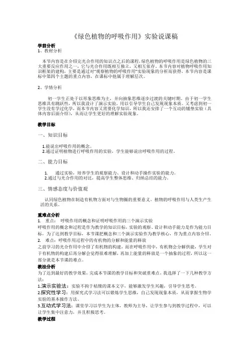 植物呼吸作用实验说课稿