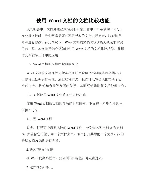 使用Word文档的文档比较功能
