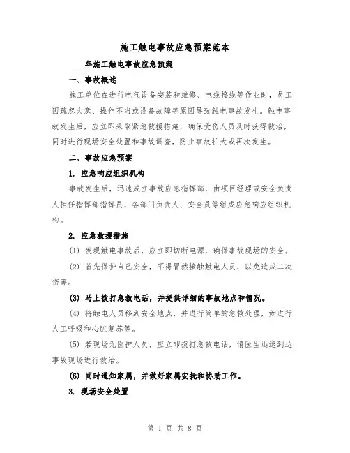 施工触电事故应急预案范本(三篇)