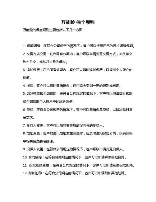 万能险 保全规则