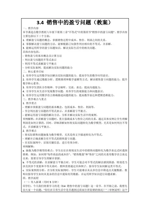 3.4销售中的盈亏问题(教案)