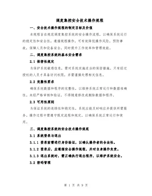 调度集控安全技术操作规程（三篇）