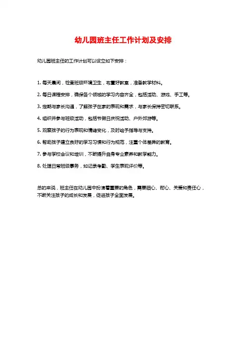 幼儿园班主任工作计划及安排