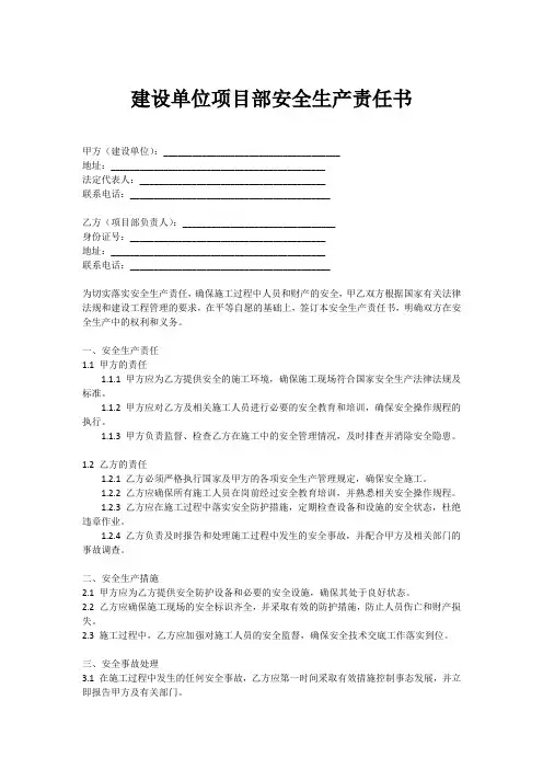 建设单位项目部安全生产责任书