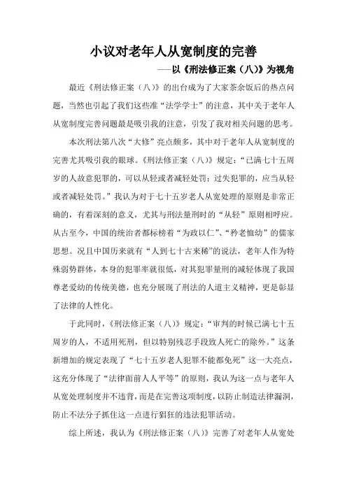 小议对老年人从宽制度的完善