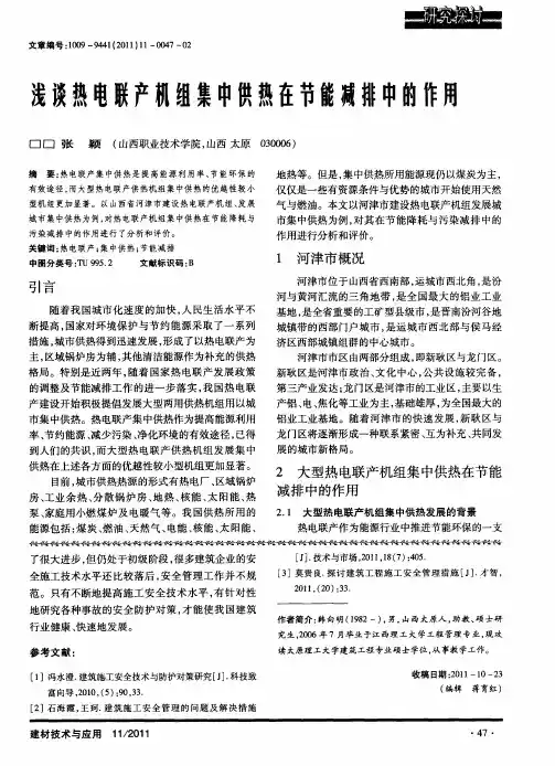 浅谈热电联产机组集中供热在节能减排中的作用