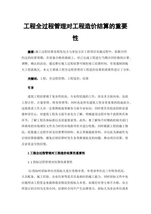 工程全过程管理对工程造价结算的重要性