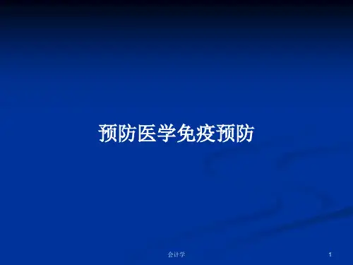 预防医学免疫预防PPT教案