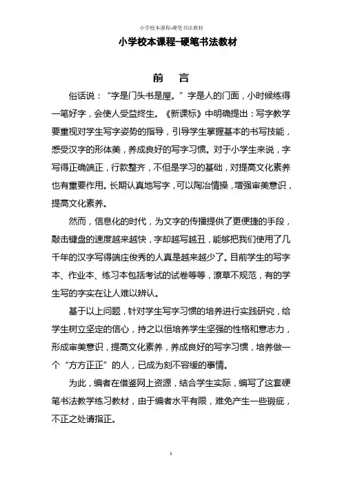 小学校本课程-硬笔书法教材