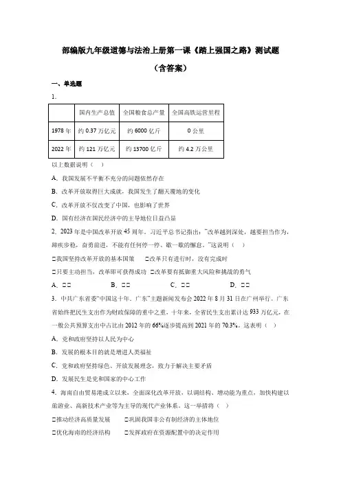 部编版九年级道德与法治上册第一课《踏上强国之路》测试题(含答案)