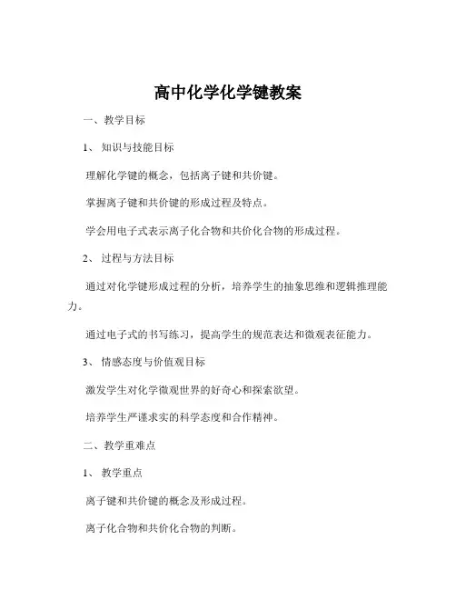高中化学化学键教案